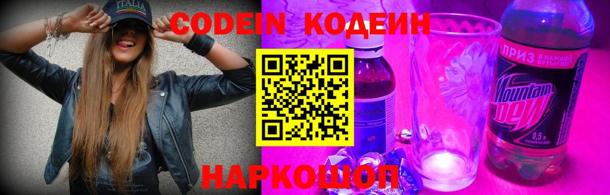 Codein напиток Lean (лин) Спасск-Дальний